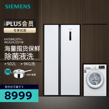 西门子（SIEMENS）冰洗套装 502升对开门冰箱 9公斤滚筒洗衣机全自动 超薄机身冰箱（白色） KA50NE20TI+WG42A2Z01W