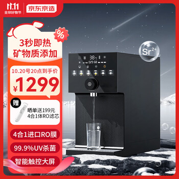20日20点：京东京造 台式 即热 反渗透净饮机 JZ-JYJ002家电类商品-全利兔-实时优惠快报