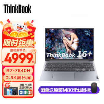 Lenovo 联想 ThinkBook 16+ 2023款 七代锐龙版 16英寸 轻薄本 灰色（锐龙R7-7840H、16GB、1TB SSD、2.5K数码类商品-全利兔-实时优惠快报