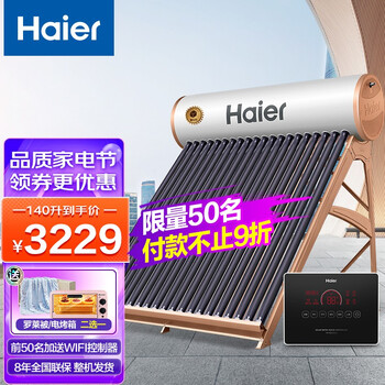 海尔（Haier）太阳能热水器家用一级能效 专利聚热环 定时上水 自动上水智能控制器 光电两用电辅助 I6旗舰款18管-140升(适用3-4人)