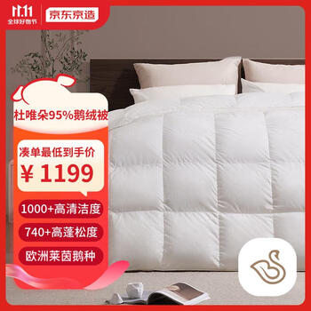 京东京造 杜唯朵95%白鹅绒羽绒被 秋冬被子1000g 2.0*2.3m家具家装类商品-全利兔-实时优惠快报