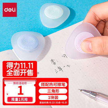 plus会员：得力(deli) 热可擦橡皮 数码类商品-全利兔-实时优惠快报