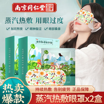 南京同仁堂 强艾 蒸汽热敷眼罩x2盒美妆个护类商品-全利兔-实时优惠快报