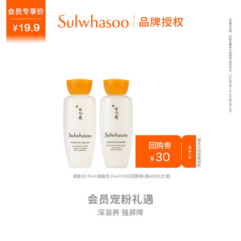 京东PLUS、会员专享：Sulwhasoo 雪花秀 滋盈水乳15ml体验装（试用）美妆个护类商品-全利兔-实时优惠快报