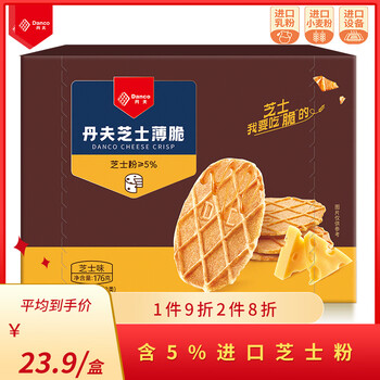 Danco 丹夫 芝士薄脆硬华夫饼干176g/盒网红早餐下午茶点心小零食食品类商品-全利兔-实时优惠快报