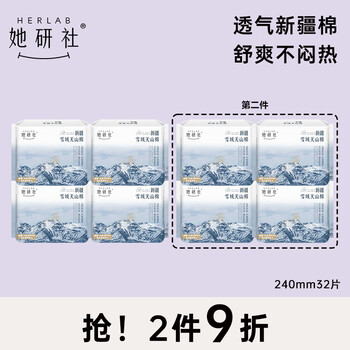 Herlab 她研社 新疆棉卫生巾套装 天山棉日用套装24cm*32片全利兔-实时优惠快报
