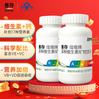 Centrum 善存 佳维片含维C复合多种维生素矿物质成人中老年男女士补充钙铁锌B族叶酸维生素VC片 善存60片*2瓶全利兔-实时优惠快报