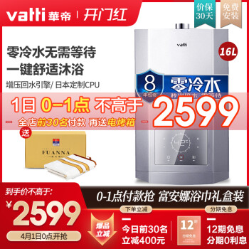 华帝（VATTI）燃气热水器 家用16升零冷水智能防冻 天然气 即热恒温热水器i12047-16 （天然气）,降价幅度21.6%