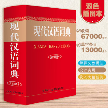 现代汉语词典新版彩色双插本实用正版实用版新版商务印书馆学生汉语字典词典