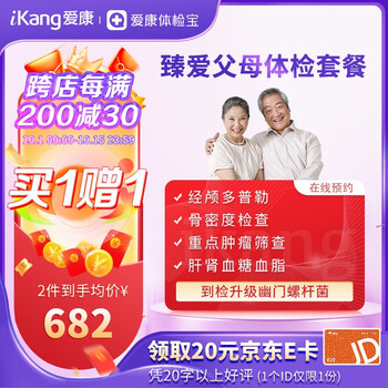 iKang 爱康国宾 臻爱父母体检套餐全利兔-实时优惠快报