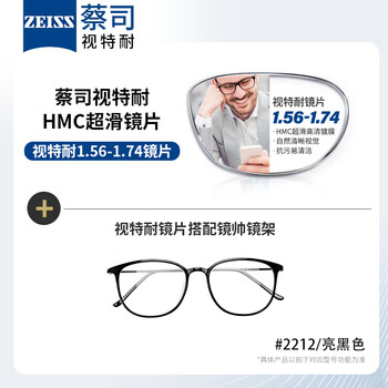 ZEISS 蔡司 视特耐 1.60非球面树脂镜片*2片+纯钛眼镜架多款可选全利兔-实时优惠快报