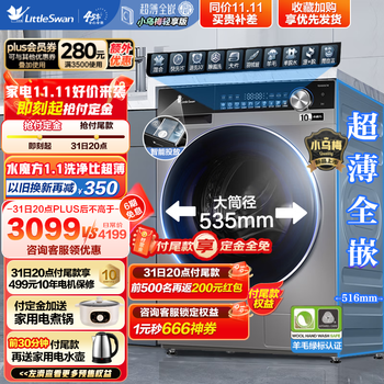 小天鹅 小乌梅 TG100SC18 滚筒洗衣机 10KG家电类商品-全利兔-实时优惠快报