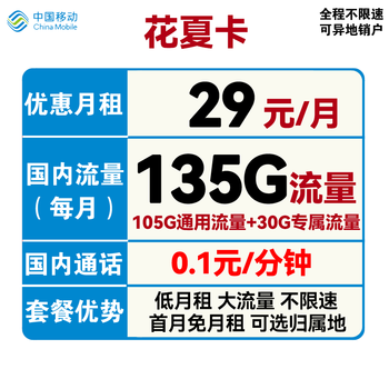 中国移动 花夏卡 29元月租（105G通用流量+30G定向流量）可选归属地数码类商品-全利兔-实时优惠快报