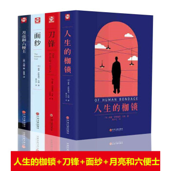 毛姆经典作品集全4册 月亮和六便士+刀锋+面纱+人性的枷锁 毛姆短篇小说全集毛姆文集人生的枷锁月亮与 毛姆经典作品集全4册 月亮和六便士+刀锋+面纱+人性的枷锁 毛姆短篇小说全集毛姆文集人生的枷锁月亮与