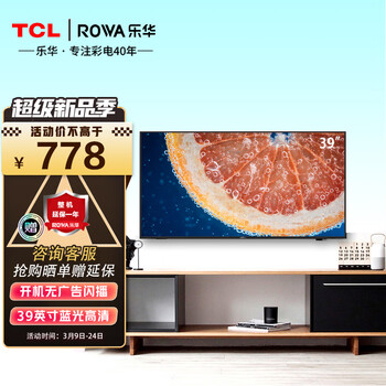 TCL乐华(ROWA)39L3 开机无广告39英寸蓝光高清显示器客厅平板彩电卧室液晶挂壁家用电视机