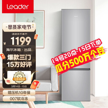 统帅（Leader）海尔出品 218升三门租房家用小冰箱 月光银时尚外观 007软冷冻 BCD-218LLC3E0C9 