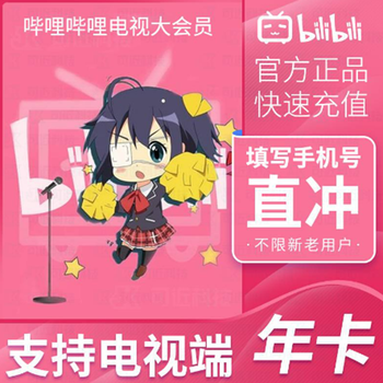 bilibili 哔哩哔哩 电视大会员年卡 12个月全利兔-实时优惠快报