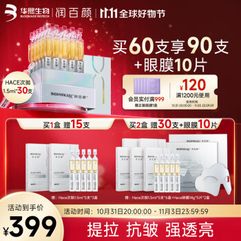 BIOHYALUX 润百颜 玻尿酸抚纹靓透次抛精华液hace抗皱紧致淡纹面部精华护肤 hace抚纹靓透次抛精华液30支美妆个护类商品-全利兔-实时优惠快报