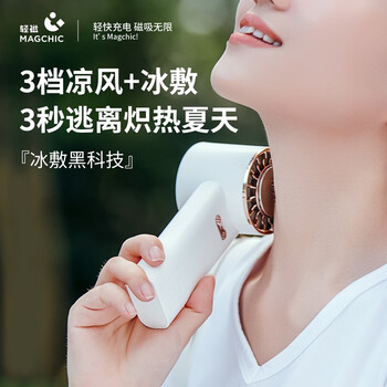 MAGCHIC 轻磁 半导体制冷冰片小风扇 2200mAH数码类商品-全利兔-实时优惠快报