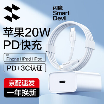 SMARTDEVIL 闪魔 PD20W充电器+苹果数据线套装数码类商品-全利兔-实时优惠快报