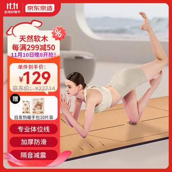 京东京造 天然软木瑜伽垫 防滑耐磨健身垫 隔音减震舞蹈跳绳垫 体位线全利兔-实时优惠快报