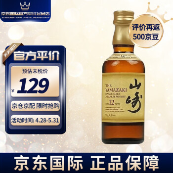 山崎1923 单一麦芽威士忌山崎12年小酒款日本进口洋酒 山崎12 50ML