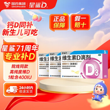 星鲨 维生素D滴剂（胶囊型）36粒*3盒 婴幼儿维生素d 维生素d3 预防缺乏症佝偻病 促进钙吸收赠同款36粒/盒医疗保健类商品-全利兔-实时优惠快报