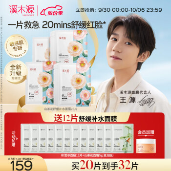 simpcare 溪木源 山茶花舒缓精华面膜28ml*20片（敏感肌改善泛红）补水保湿美妆个护类商品-全利兔-实时优惠快报