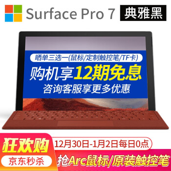微软（Microsoft）Surface Pro 7 平板电脑笔记本二合一 6轻薄便携商务办公本新品 【典雅黑】i7 16G内存 256G存储 标配+Pro原装键盘【晒单送定制触控笔】,降价幅度10.8%