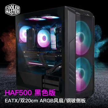 酷冷至尊(CoolerMaster)HAF500 黑色中塔机箱(EATX/双20cmARGB风扇/钢玻侧板/内置显卡专用散热风扇)