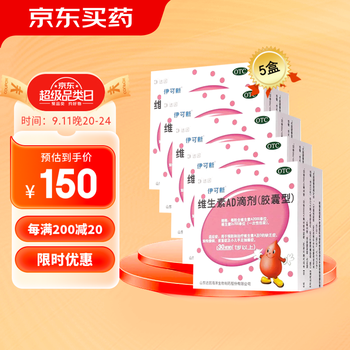 伊可新 维生素ad滴剂 1岁以上补充维生素ad0-3岁 5盒医疗保健类商品-全利兔-实时优惠快报