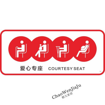 客车爱心座椅让座提示贴标识银行医院公共座椅提示牌公共汽车温馨公交