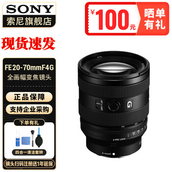 SONY 索尼 全画幅FE卡口变焦镜头 FE20-70mm F4 G镜头 官方标配全利兔-实时优惠快报