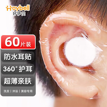 HOY BELL 好伊贝 婴儿护耳贴一次性耳套儿童防水耳贴游泳护耳罩宝宝耳朵保护贴60片母婴玩具类商品-全利兔-实时优惠快报