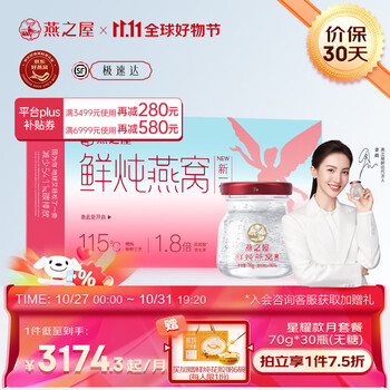 燕之屋 无糖款 鲜炖燕窝 70g*30瓶全利兔-实时优惠快报