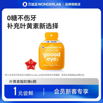 WonderLab/万益蓝 叶黄素酯夹心软糖 6颗全利兔-实时优惠快报