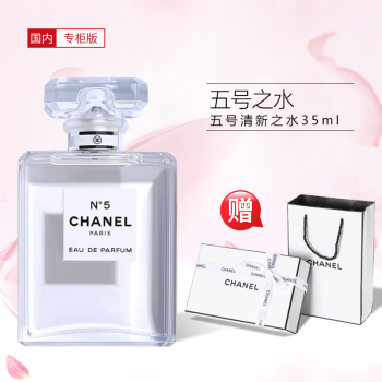 香奈儿（Chanel）香水淡香 女士清新香水女 礼物送女友送老婆生日礼物送女友礼物 5号之水淡香35ML