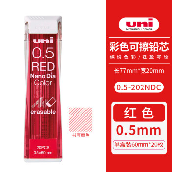 日本产 uni三菱202NDC彩色铅芯 0.5/0.7mm 自动铅笔芯 可擦 学生写字手账 20根 红色 0.5mm