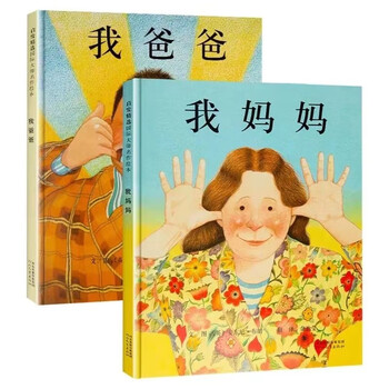《我爸爸 》《我妈妈》（精装2本）文具图书类商品-全利兔-实时优惠快报