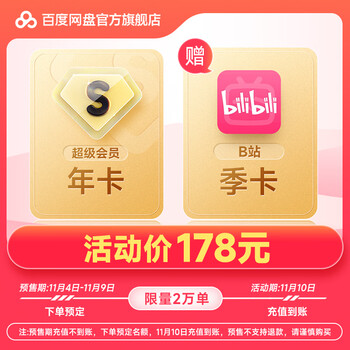 百度网盘超级会员SVIP年卡12个月+哔哩哔哩季卡全利兔-实时优惠快报