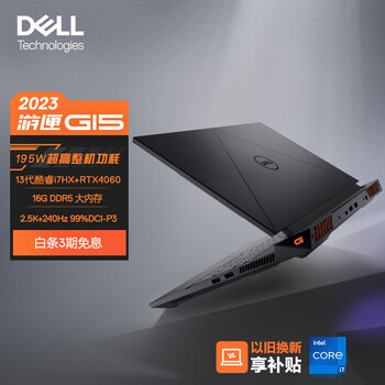 DELL 戴尔 游匣G15 2023 15.6英寸游戏本 （i7-13650HX、16GB、1TB、RTX4060）数码类商品-全利兔-实时优惠快报