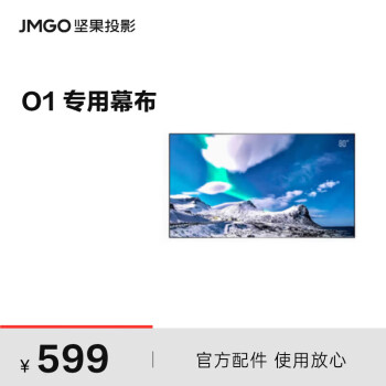 坚果（JMGO）80英寸超短焦投影仪专用 窄边画框幕呈现细腻平整画面 适用于超短焦产品具体可咨询客服