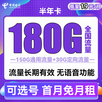 中国电信 半年卡 第2-6月19元月租（180G全国流量）数码类商品-全利兔-实时优惠快报