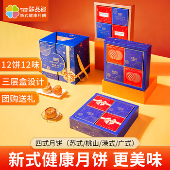 鲜品屋 月饼礼盒1055g(三层盒12饼12味) 双黄莲蓉黑松露坚果仁流心月饼食品类商品-全利兔-实时优惠快报