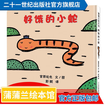 《好饿的小蛇》（精装）文具图书类商品-全利兔-实时优惠快报