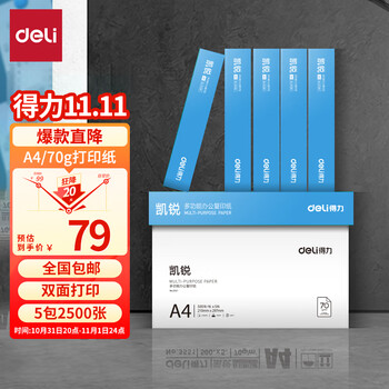 deli 得力 凯锐 复印纸 70g A4 500张/包 5包装（2500张）数码类商品-全利兔-实时优惠快报