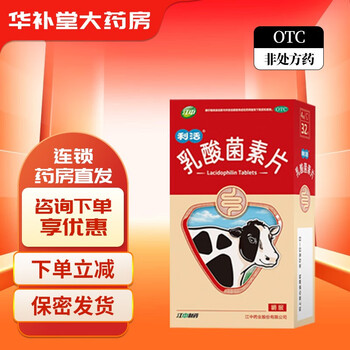 有券的上：江中 乳酸菌素片 0.4g*32片医疗保健类商品-全利兔-实时优惠快报