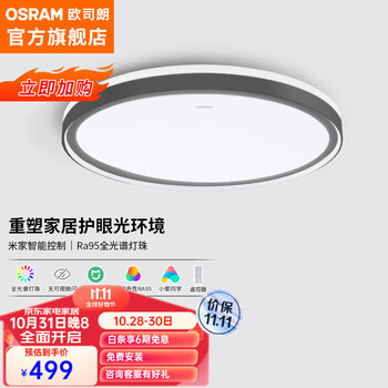 31日20点：OSRAM 欧司朗 客厅灯 米家智能控制吸顶灯 48瓦家具家装类商品-全利兔-实时优惠快报