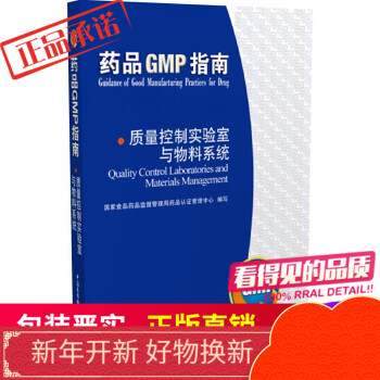 质量控制实验室与物料系统（药品GMP指南）中国医药科技出版社直销正版现货包邮医学药学中医中药西医西药