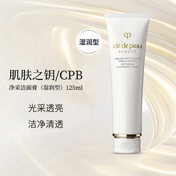 肌肤之钥（Cle de Peau）CPB净采洁面膏(湿润型)125ml 温和清洁 泡沫细腻 